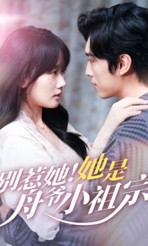 短剧《别惹她！她是舟爷小祖宗》海报
