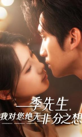 短剧季先生，我对您绝无非分之想海报