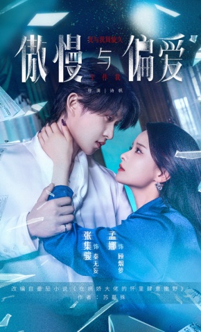 短剧《傲慢与偏爱》海报