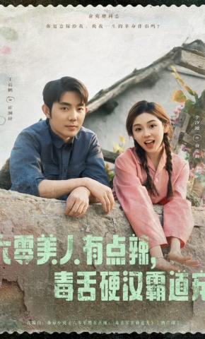 短剧《六零美人有点辣，毒舌硬汉霸道宠》海报