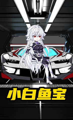 短剧《小白鱼宝》海报