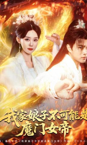 短剧我家娘子不可能是魔门女帝海报