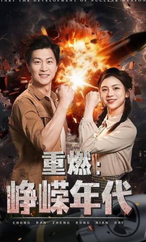 短剧《重燃:峥嵘年代》海报