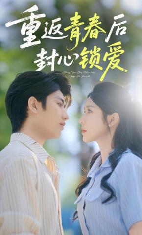 短剧《重返青春后封心锁爱》海报