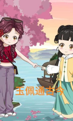 短剧《玉佩通古今》海报