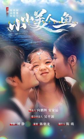 短剧《小小美人鱼》海报
