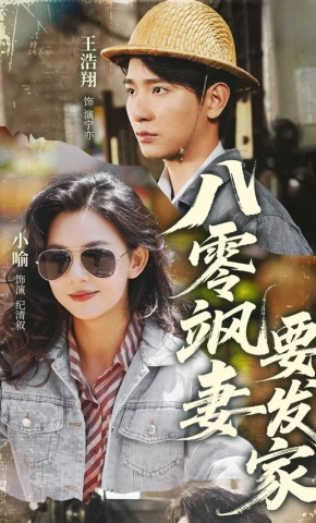 短剧《八零飒妻要发家》海报