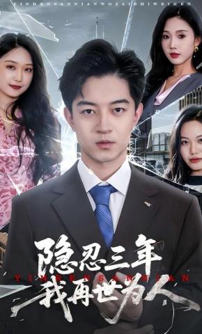 短剧隐忍三年我再世为人海报