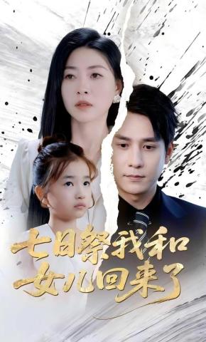 短剧《七日祭我和女儿回来了》海报
