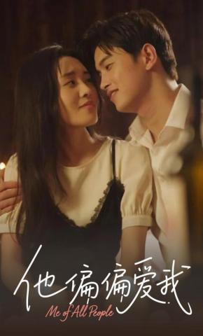 短剧他偏偏爱我海报