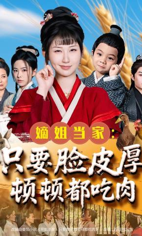 短剧《嫡姐当家：只要脸皮厚顿顿都吃肉》海报