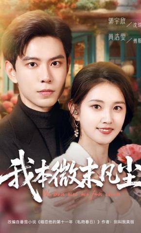 短剧《我本微末凡尘》海报