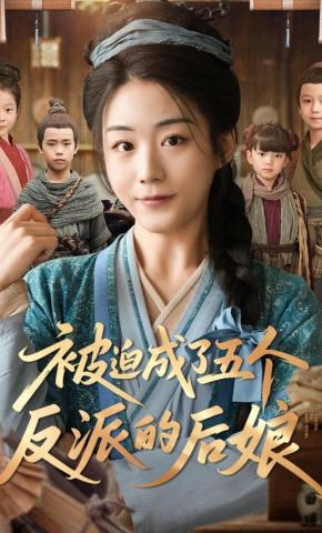 短剧《被迫成了五个反派的后娘》海报