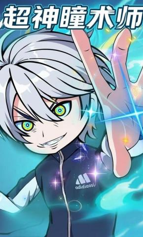 短剧《超神瞳术师》海报