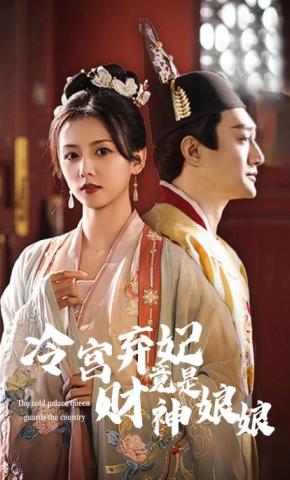 短剧《冷宫弃妃竟是财神娘娘》海报