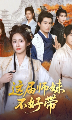 短剧《这届师妹不好带》海报