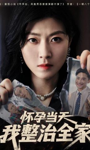 短剧《怀孕当天我整治全家》海报