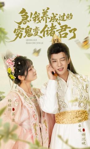 短剧《急！我养成过的穷鬼变储君了》海报