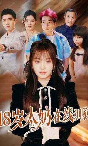 短剧《18岁太奶在线训孙》海报