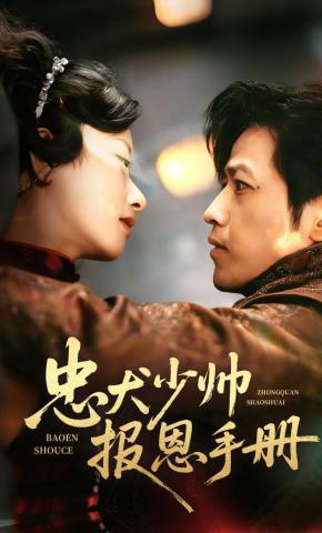 短剧《忠犬少帅报恩手册》海报