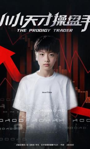 短剧小小天才操盘手海报