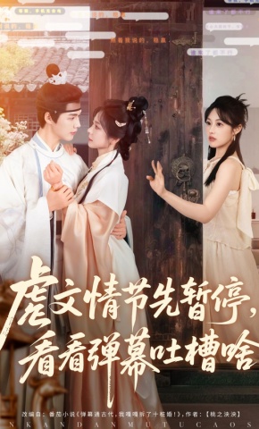 短剧《虐文情节先暂停，看看弹幕吐槽啥》海报