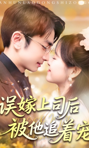 短剧《误嫁上司后被他追着宠》海报