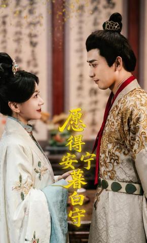 短剧《愿得安宁暮白守》海报