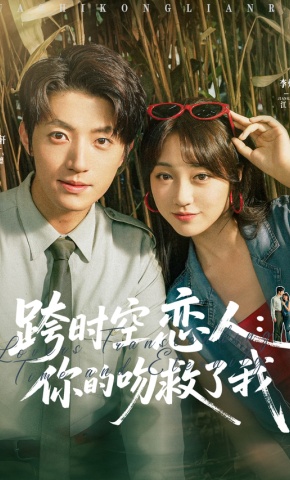 短剧跨时空恋人：你的吻救了我海报