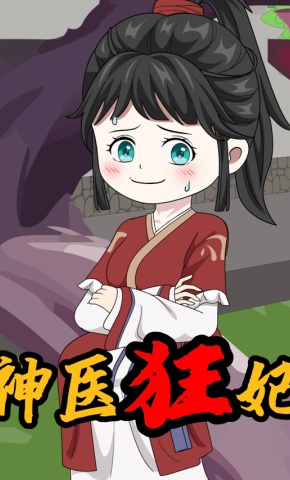 短剧《神医狂妃》海报
