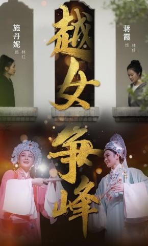 短剧越女争峰海报