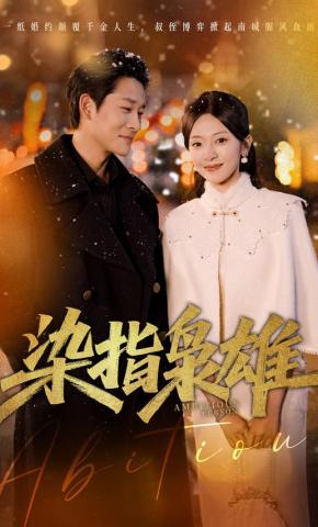 短剧《染指枭雄》海报