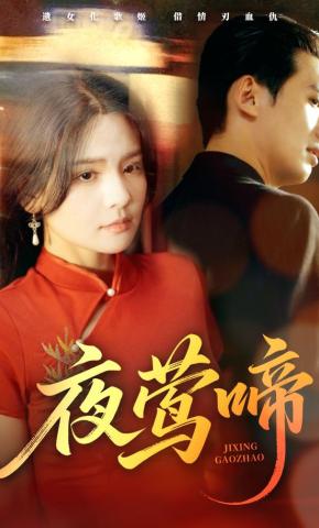 短剧《夜莺啼》海报