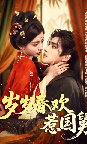 短剧《岁岁春欢惹国舅》海报