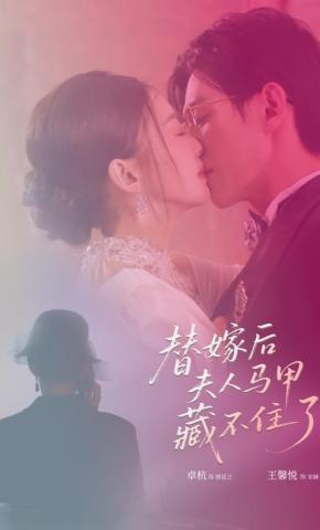 短剧《替嫁后夫人马甲藏不住了》海报