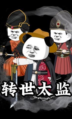 短剧《转世太监》海报