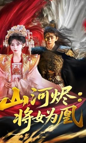 短剧《山河烬：将女为凰》海报