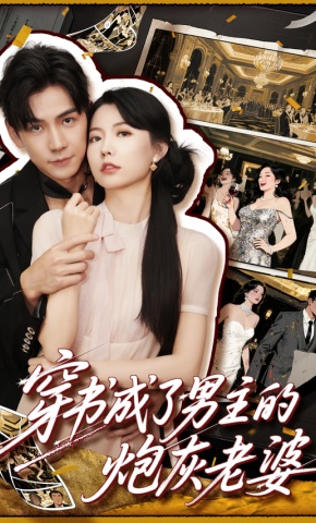 短剧《穿书成了男主的炮灰老婆》海报