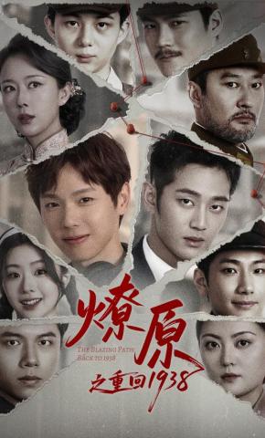 短剧《燎原之重回1938》海报