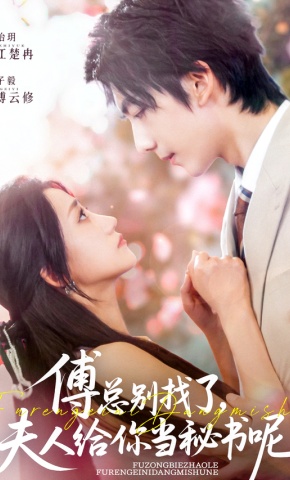 短剧《傅总别找了，夫人给你当秘书呢》海报