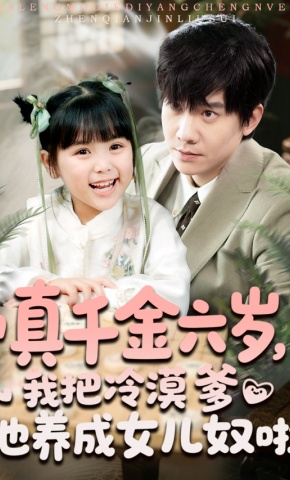 短剧《真千金六岁，我把冷漠爹地养成女儿奴啦》海报