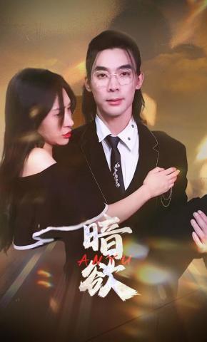 短剧《暗欲》海报