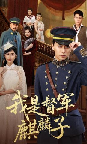 短剧《我是督军麒麟子》海报