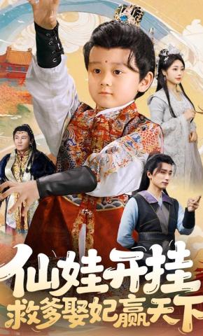 短剧《仙娃开挂，救爹娶妃赢天下》海报