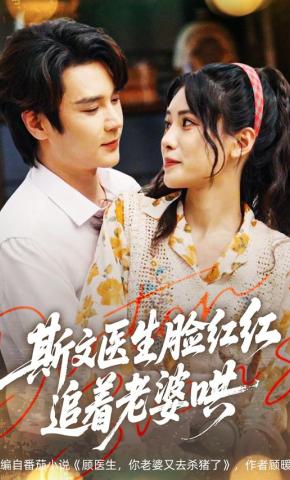 短剧《斯文医生脸红红，追着老婆哄》海报