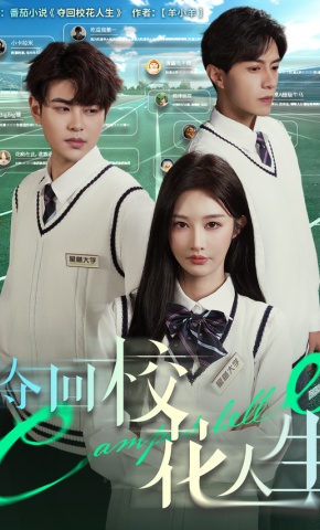 短剧《夺回校花人生》海报