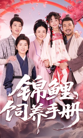 短剧《锦鲤饲养手册》海报