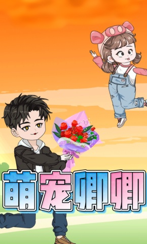 短剧《萌宠卿卿》海报