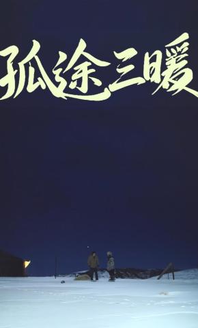 短剧《孤途三暖》海报