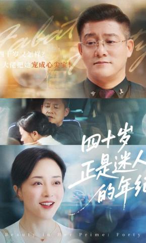 短剧《四十岁正是迷人的年纪》海报